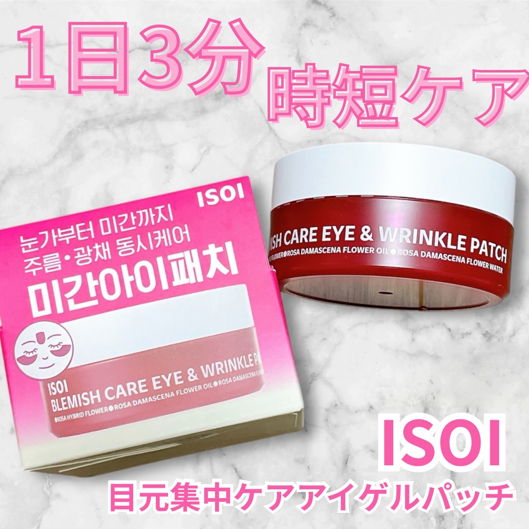 アイソイ 目元集中ケア アイゲルパッチ /ISOI/アイケア・アイクリームを使ったクチコミ（1枚目）