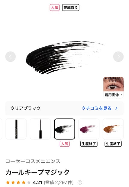 カールキープマジック/コーセーコスメニエンス/マスカラを使ったクチコミ(1枚目)