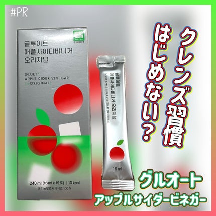 gluet APPLE CIDER VINEGAR/gluet/りんご酢を使ったクチコミ(1枚目)