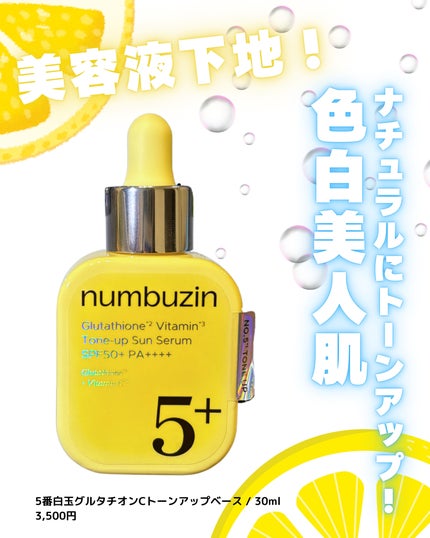 5番 白玉グルタチオンCトーンアップベース SPF50+ PA++++/numbuzin/化粧下地を使ったクチコミ(1枚目)