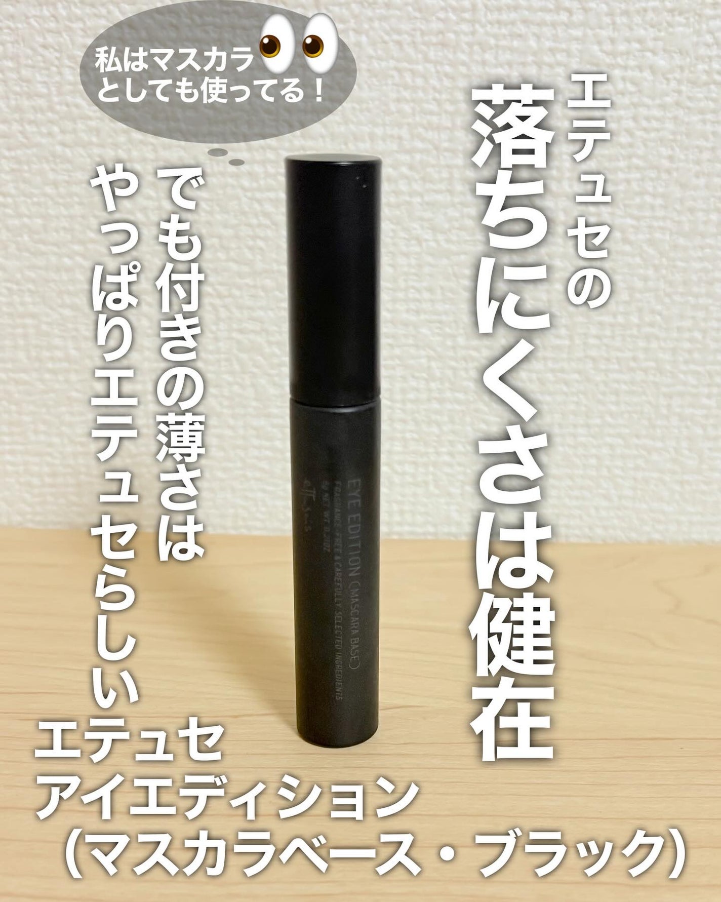 エテュセ アイエディション (マスカラベース)/ettusais/マスカラ下地を使ったクチコミ(1枚目)