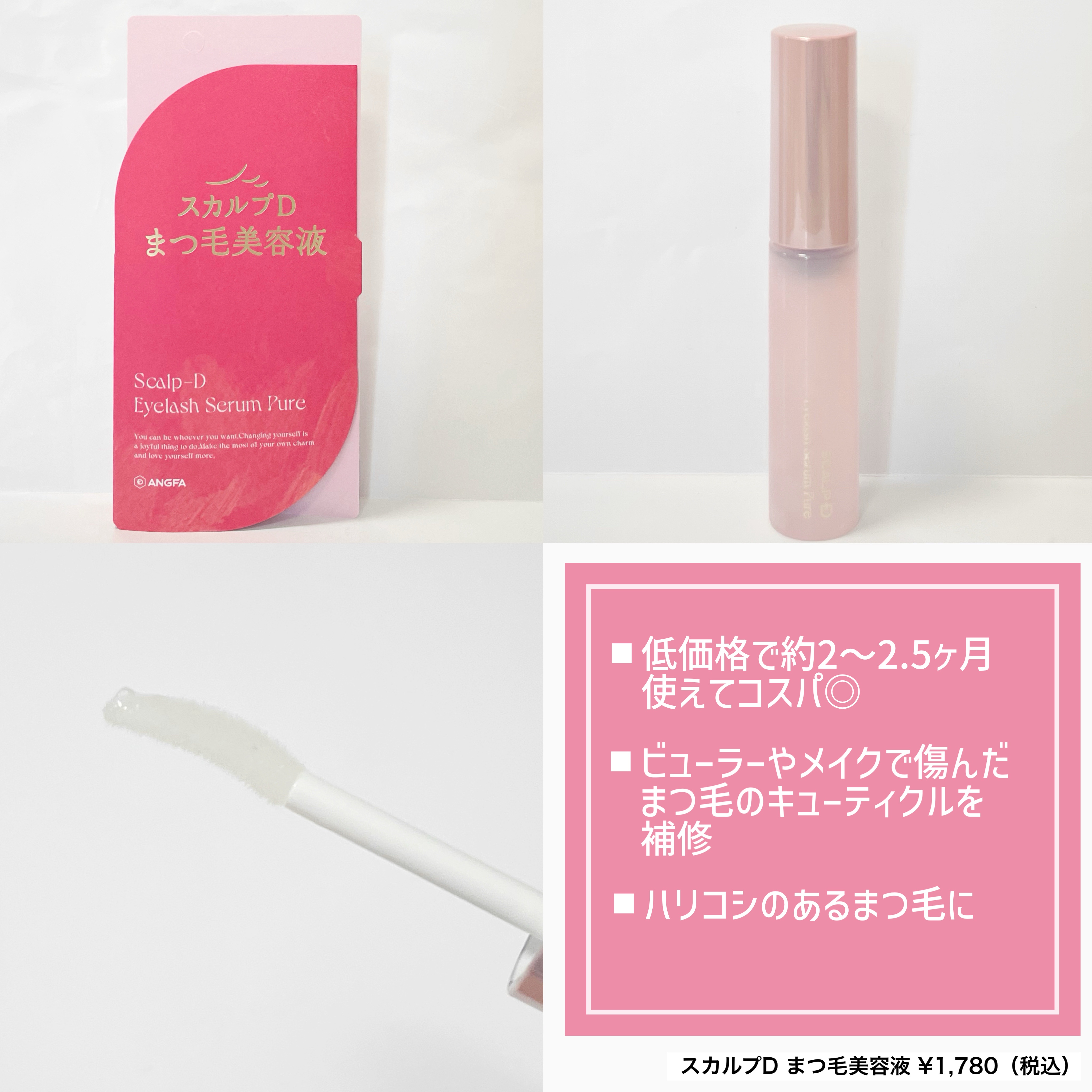 スカルプD アイラッシュセラム ピュア/アンファー(スカルプD)/まつげ美容液を使ったクチコミ（2枚目）