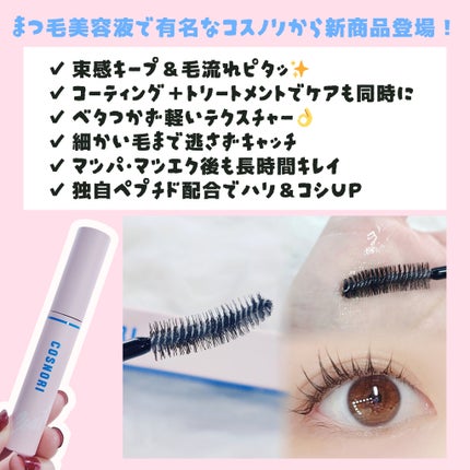アイラッシュコーティングセラム/COSNORI/まつげ美容液を使ったクチコミ(2枚目)