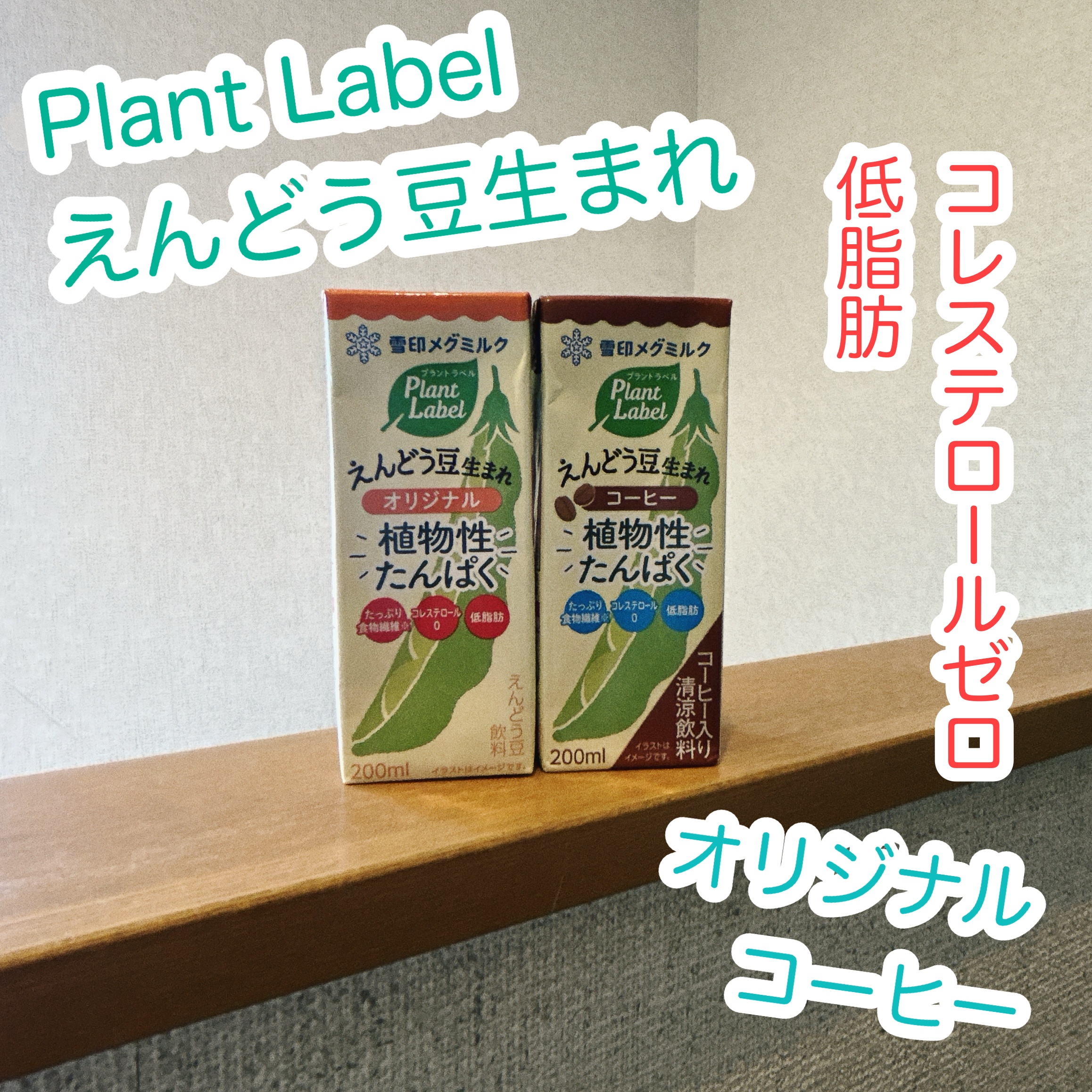Plant Label Pea Drink/雪印メグミルク/美容ドリンクを使ったクチコミ（1枚目）
