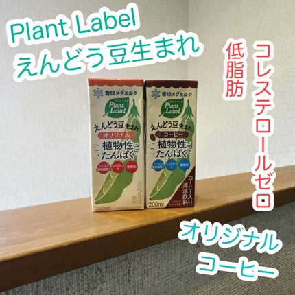 Plant Label Pea Drink/雪印メグミルク/美容ドリンクを使ったクチコミ(1枚目)