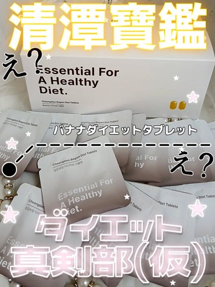 清潭保感タブレット/清潭保感/健康サプリメントを使ったクチコミ(1枚目)