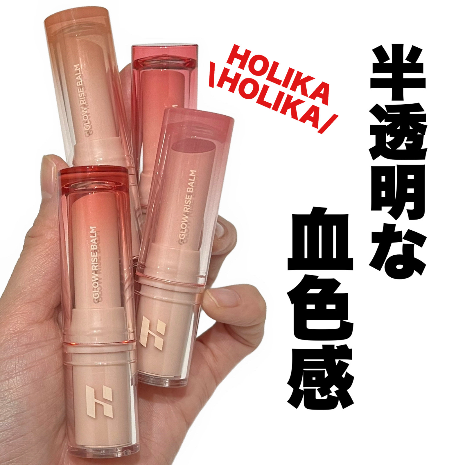 グロウライズバーム/HOLIKA HOLIKA/リップバームを使ったクチコミ（1枚目）