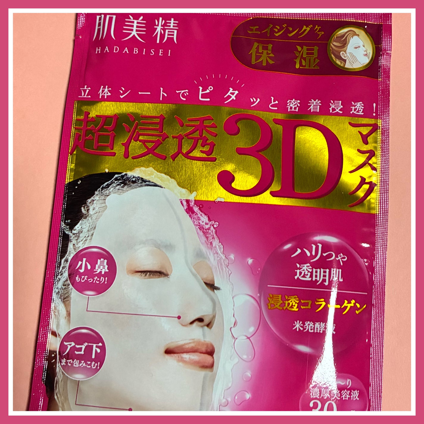 超浸透3Dマスクエイジングケア (保湿)/肌美精/シートマスク・パックを使ったクチコミ(1枚目)