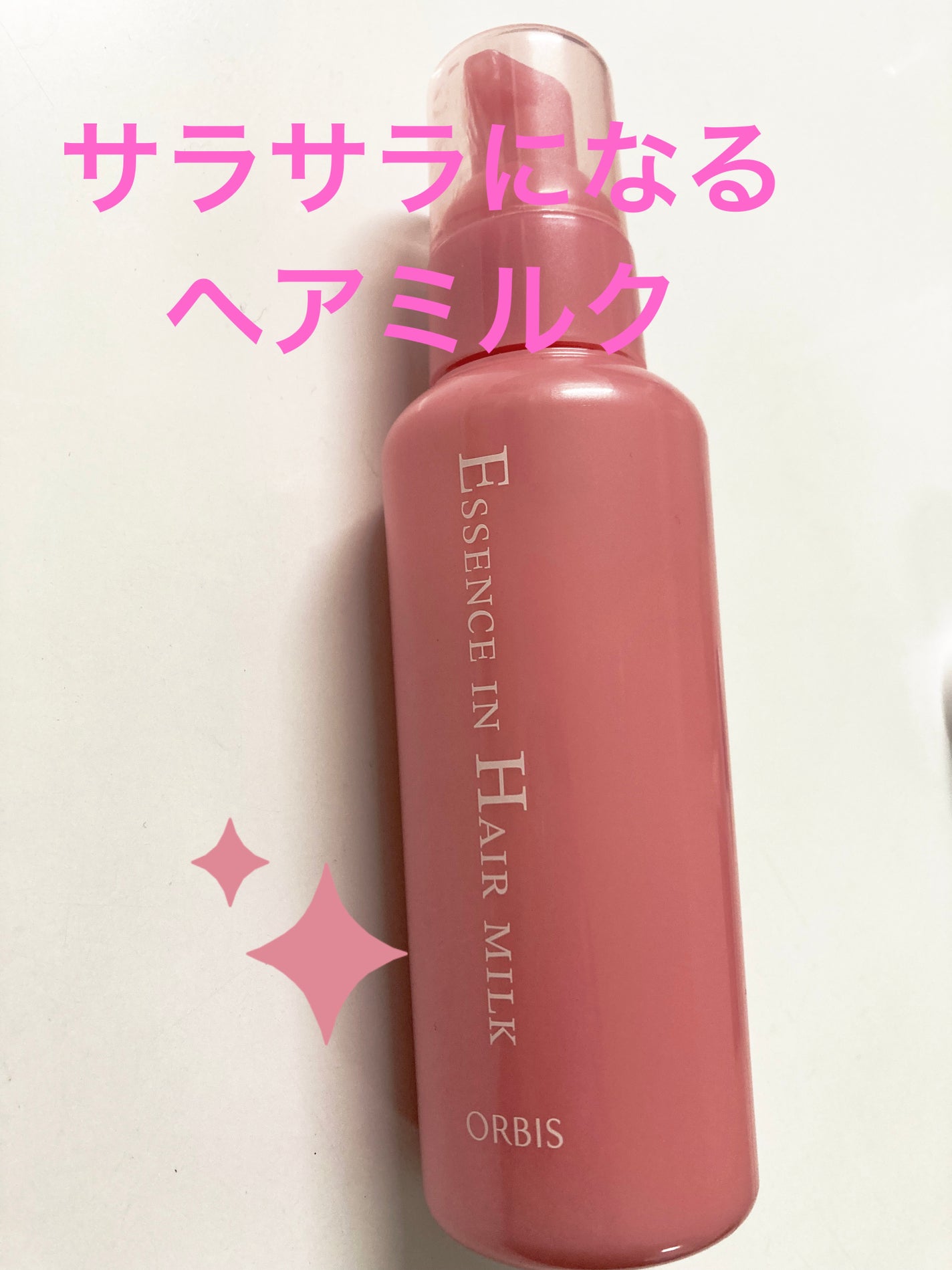 エッセンスインヘアミルク/オルビス/ヘアミルクを使ったクチコミ(1枚目)