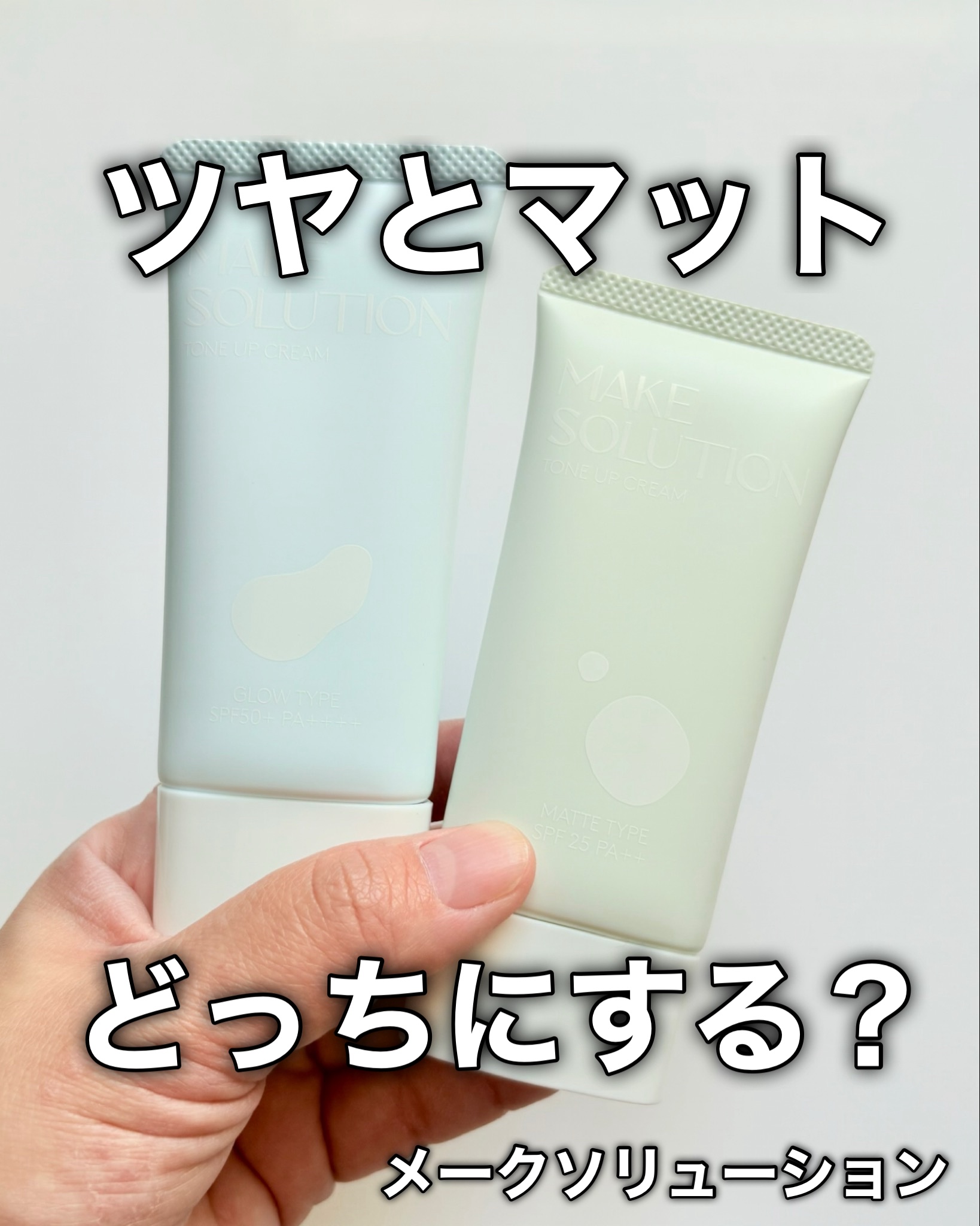 メークソリューション
トーンアップクリーム(マットタイプ•グロウタイプ)

夏はグロウ、冬はマットってイメージがない？👀

グロウが好きなら冬でもグロウ、マットが好きなら夏でもマット使っても良いよね🙆‍♀️

メークソリューションの下地