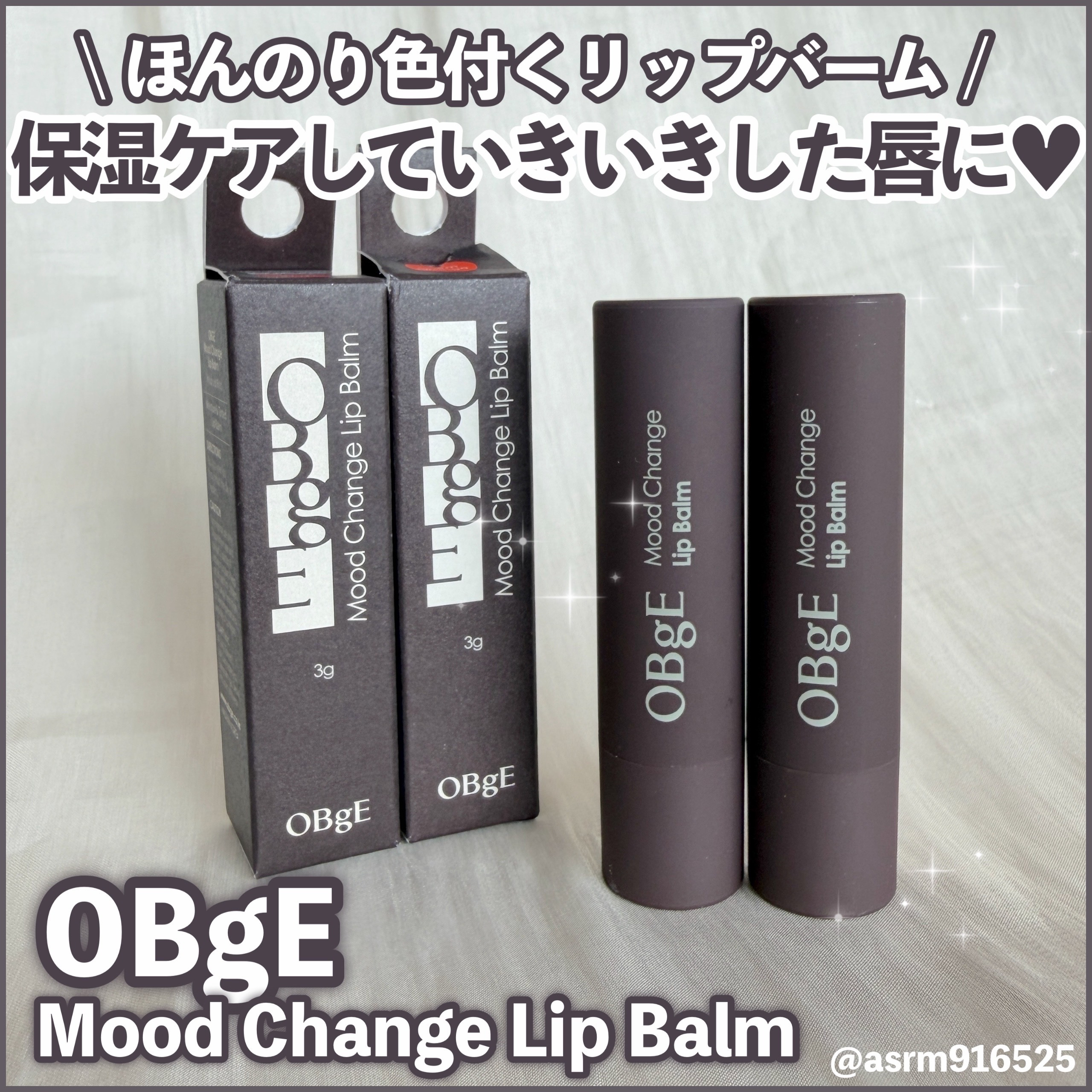 ほんのりカラー&しっかり保湿感で
男女問わず使いやすいリップバーム❤️🧡

OBgEさまからいただきました！#PR 

✼••┈┈••✼••┈┈••✼••┈┈••✼••┈┈••✼

【使った商品】
OBgE
ムードチェンジリップバーム

