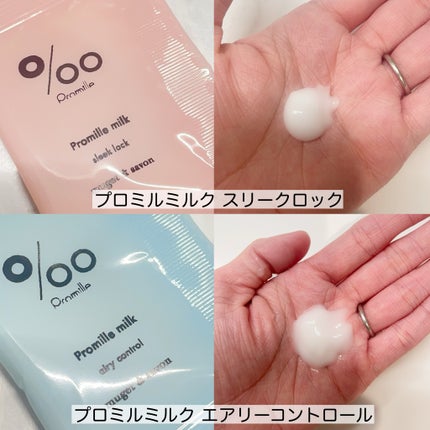 プロミルミルク スリークロック/Promille/ヘアミルクを使ったクチコミ(2枚目)