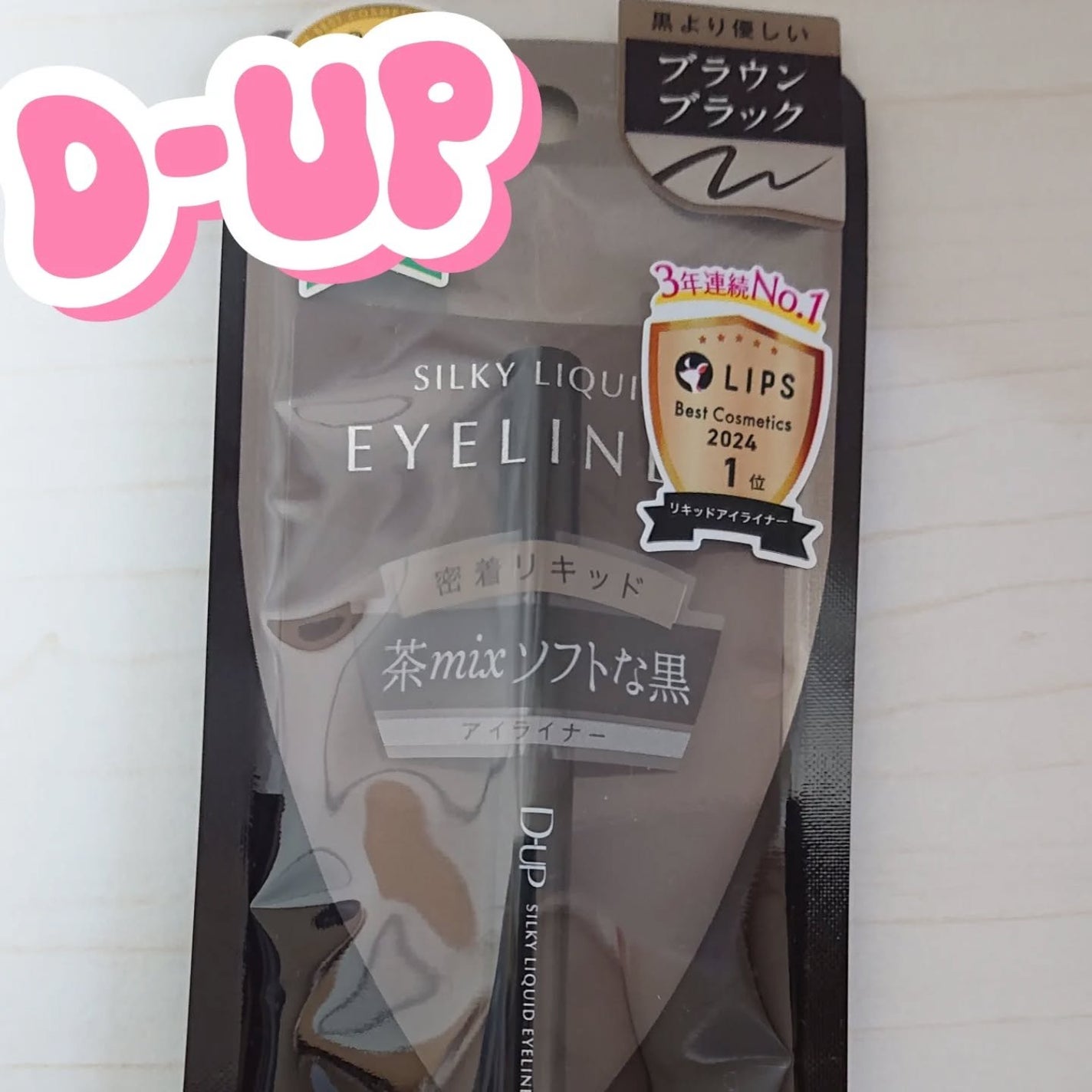 シルキーリキッドアイライナーWP/D-UP/リキッドアイライナーを使ったクチコミ(1枚目)