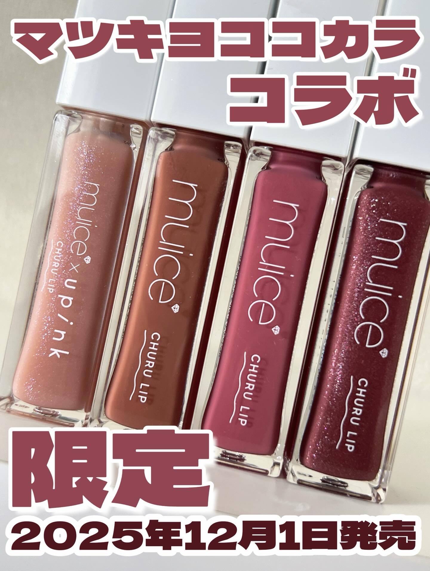 ちゅるリップランパー MC02 いちごミルキーラテ(限定)/muice/リッププランパーを使ったクチコミ（1枚目）