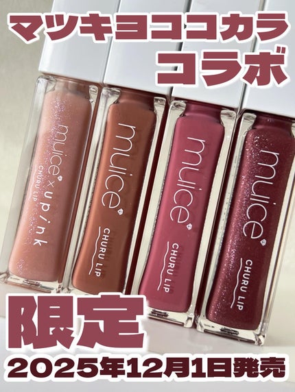 ちゅるリップランパー/muice/リッププランパーを使ったクチコミ(1枚目)