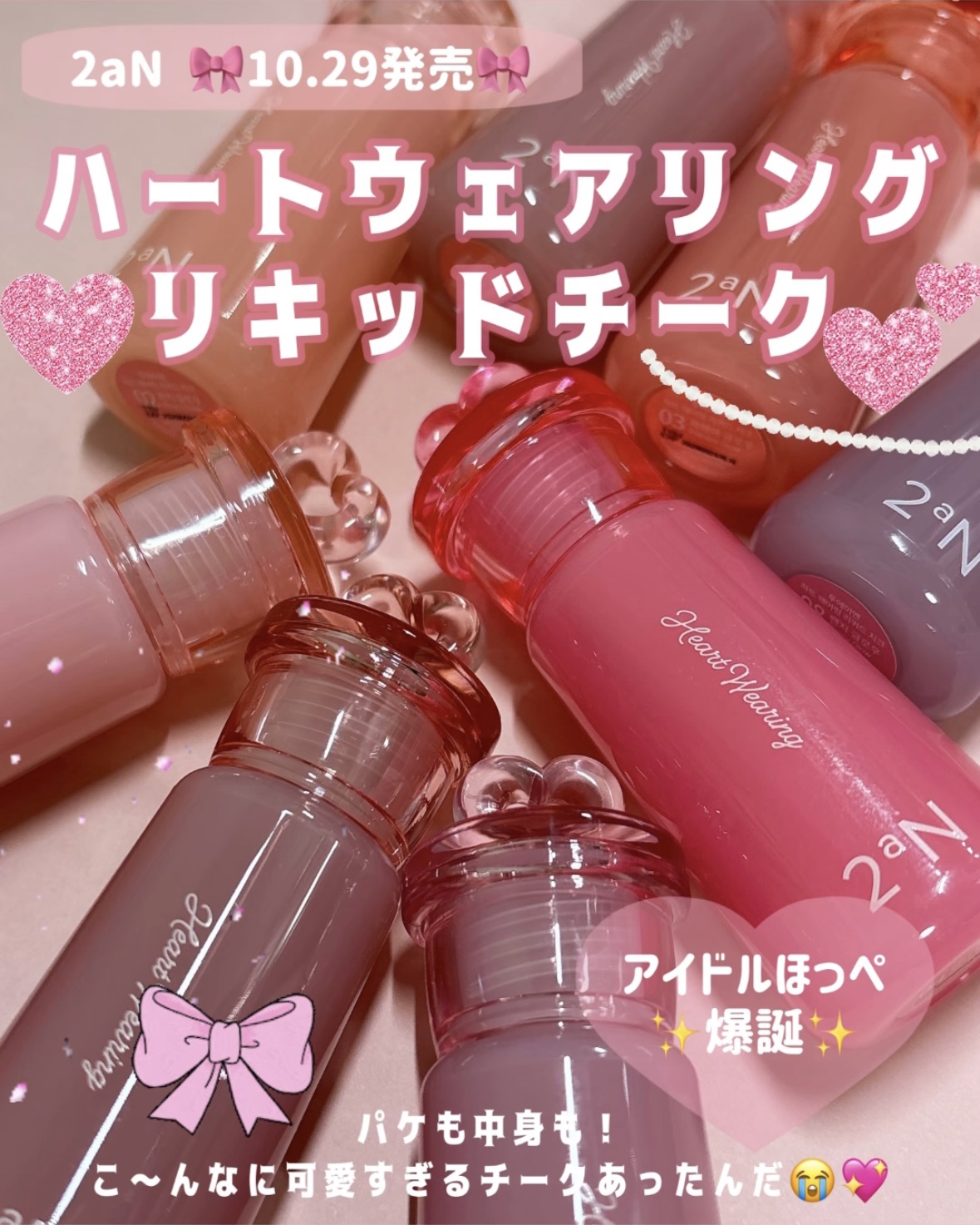 ᝰ✍🏻✩꙳10月29日に2aNから発売された可愛すぎるリキッドチーク💖コレクションしたくなっちゃう…

✄-------------------‐✄

2aN
ハートウェアリングリキッドチーク

✄-------------------