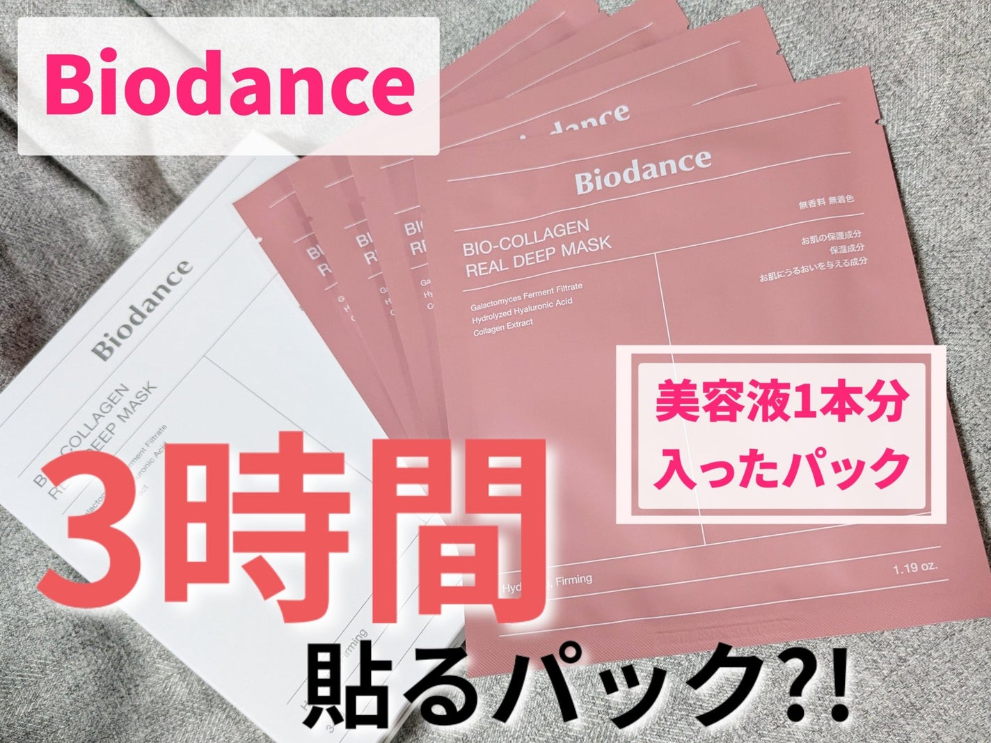 バイオコラーゲンリアルディープマスク/Biodance/シートマスク・パックを使ったクチコミ(1枚目)
