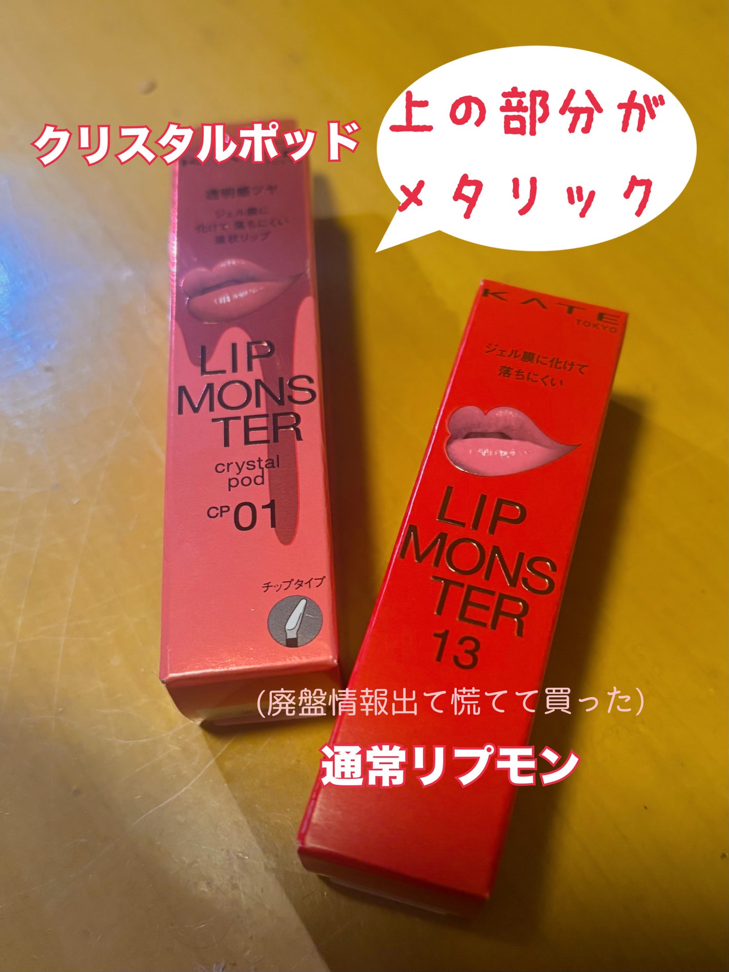 ケイト リップモンスター クリスタルポッド/KATE/口紅を使ったクチコミ(2枚目)