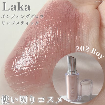ボンディンググロウリップスティック 202 ボーイ/Laka/口紅の画像