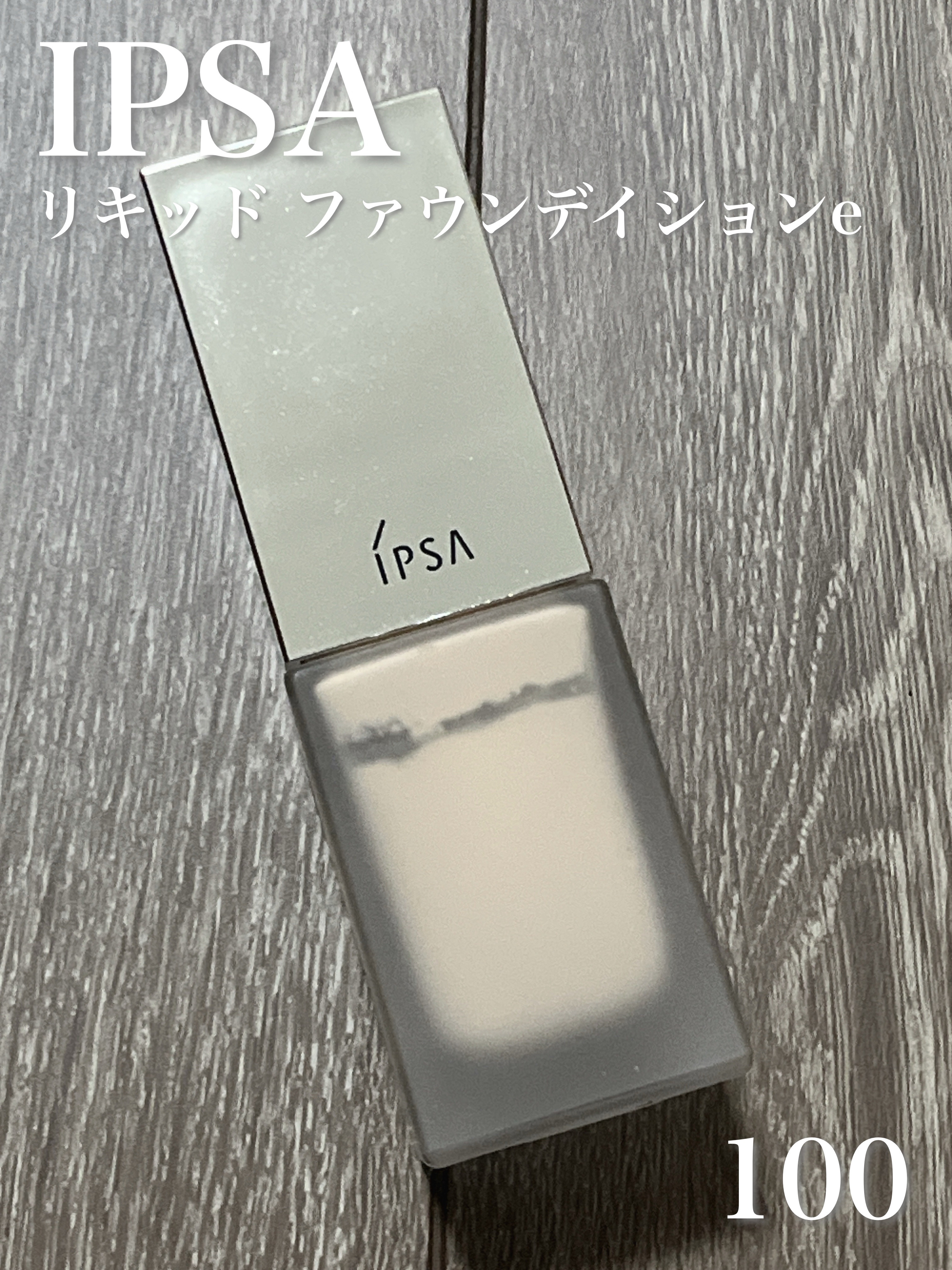 リキッド ファウンデイションe 100/IPSA/リキッドファンデーションを使ったクチコミ（1枚目）