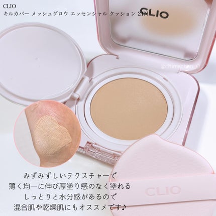 キルカバー メッシュ グロウ エッセンシャル クッション/CLIO/クッションファンデーションを使ったクチコミ(2枚目)