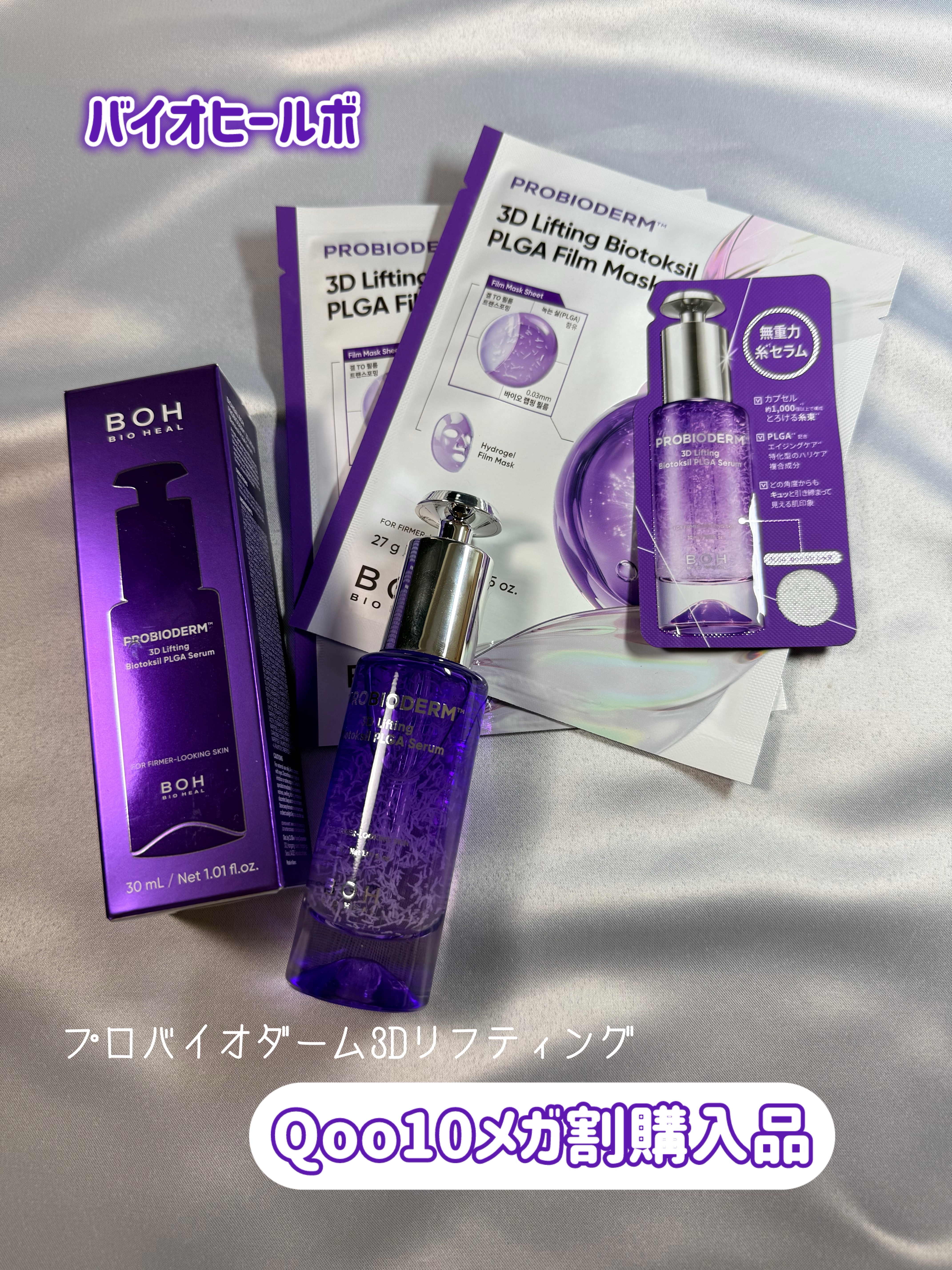 プロバイオダーム™ 3Dリフティング バイオトクシルPLGAセラム/BIOHEAL BOH/美容液を使ったクチコミ（1枚目）