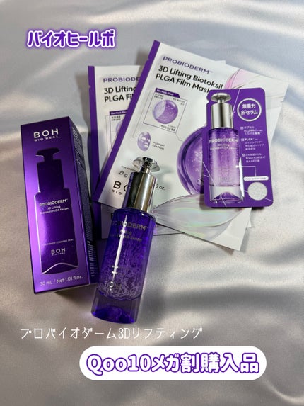 プロバイオダーム™ 3Dリフティング バイオトクシルPLGAセラム/BIOHEAL BOH/美容液を使ったクチコミ(1枚目)