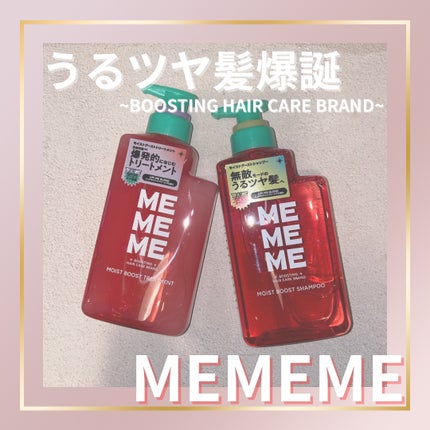 モイストブーストシャンプー/モイストブーストトリートメント/MEMEME/市販シャンプーを使ったクチコミ(1枚目)