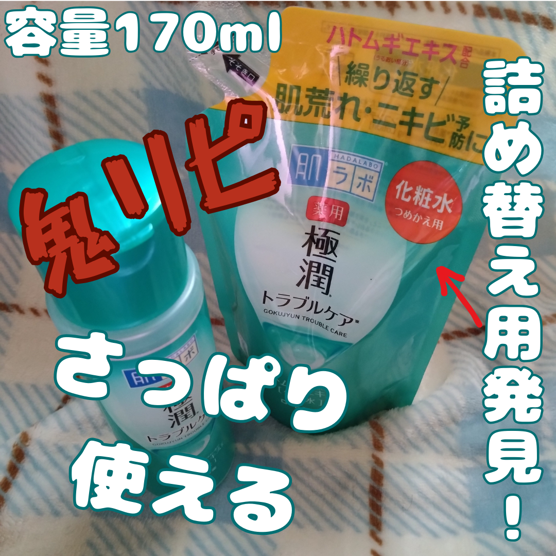 薬用 極潤 スキンコンディショナー/肌ラボ/化粧水を使ったクチコミ(1枚目)