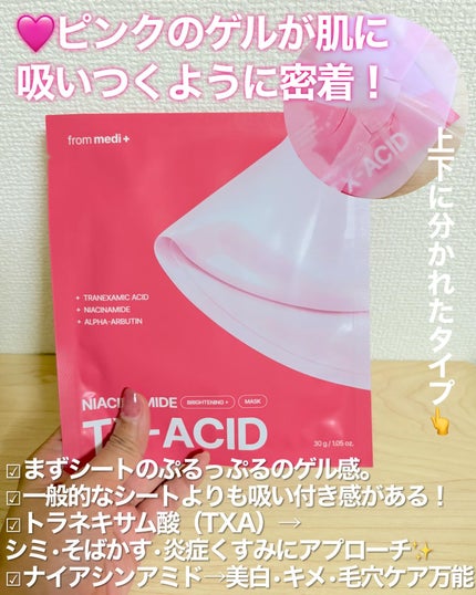 from medi+ TXAナイアシンアミド ブライトニングマスクのクチコミ「TXA×ナイアシンアミドで“くすみ悩み”を一掃。ピンクの密着ゲルが本気の美白ケア🩷
こんにち.....」(3枚目)