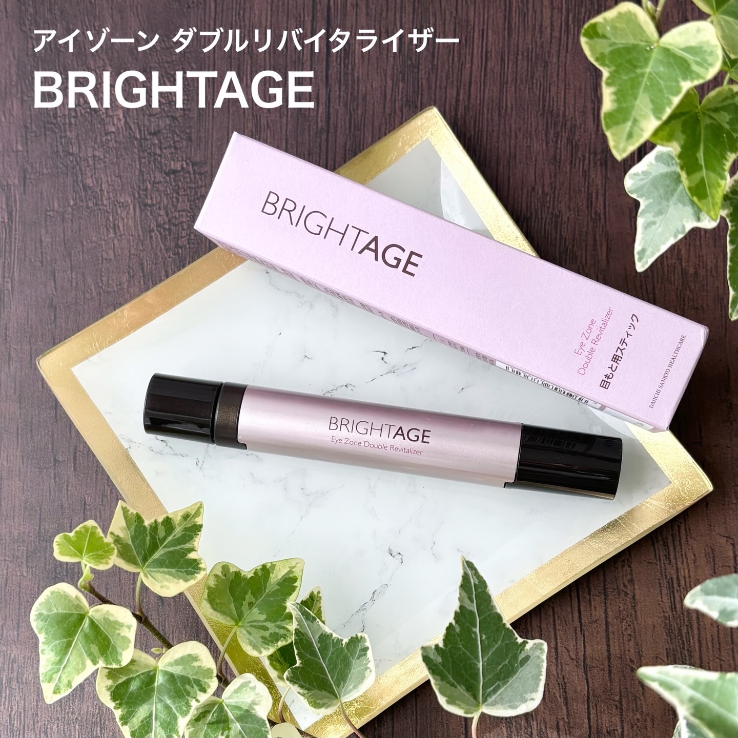 ブライトエイジから商品提供を頂きました

#ブライトエイジ #アイゾーンケア #目もとケア #2in1スティック #エイジングケア
エイジングケアとは年齢に応じたお手入れのことをいいます。
 

アイゾーン ダブルリバイタライザー
ブライト