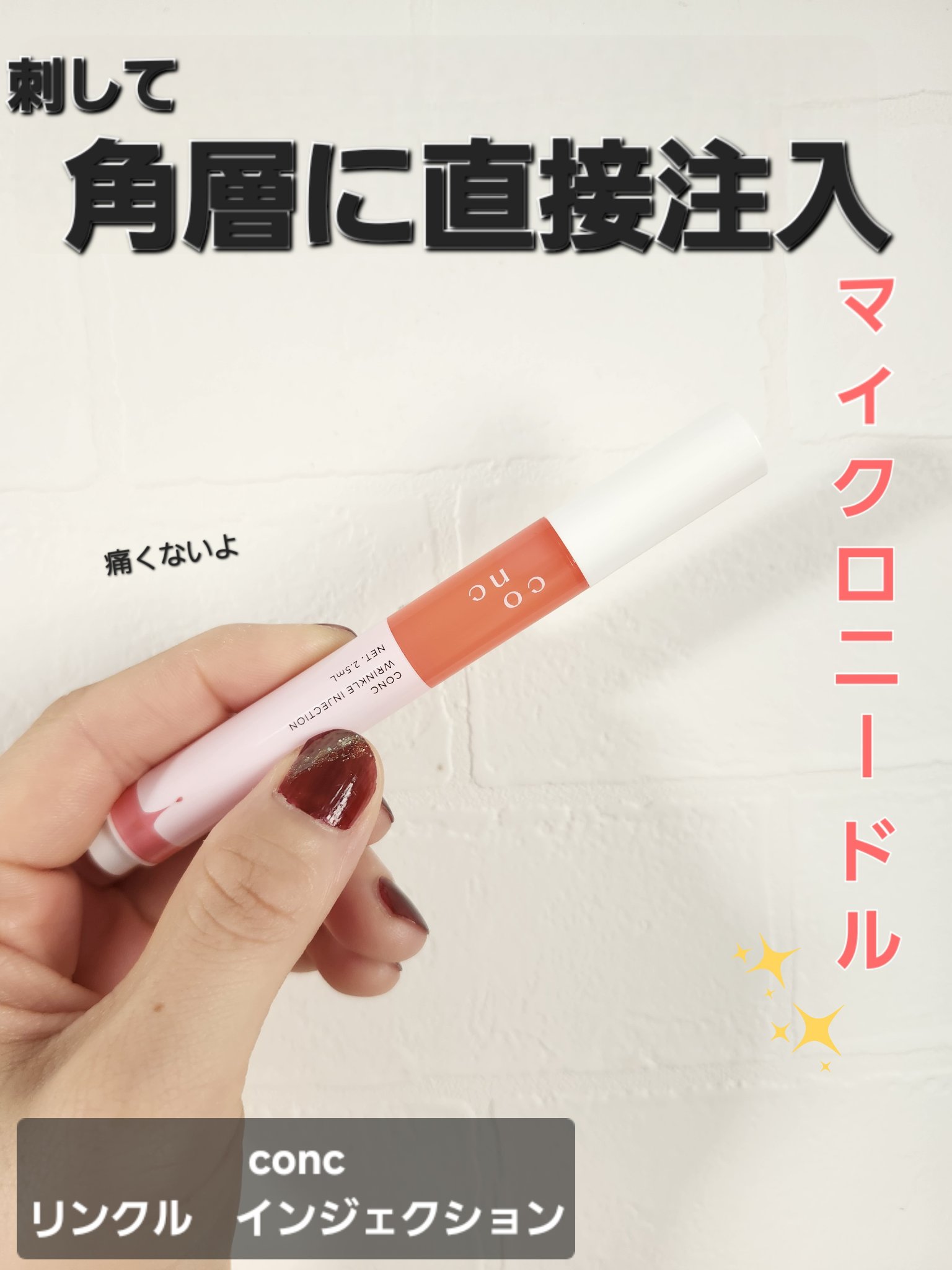 conc　リンクル　インジェクション


ほうれい線や額のシワが気になるこの頃…
サロンや美容医療受けたいけど時間とお金が・・・・
っと悩んでいたらこちらの商品と出会いました。



✼••┈┈••✼••┈┈••✼••┈┈••✼••┈┈••