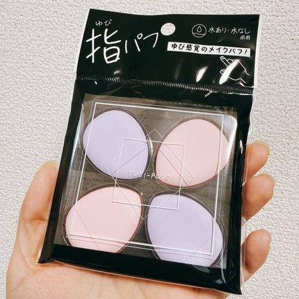 指パフ/リヨンプランニング/パフ・スポンジを使ったクチコミ(1枚目)