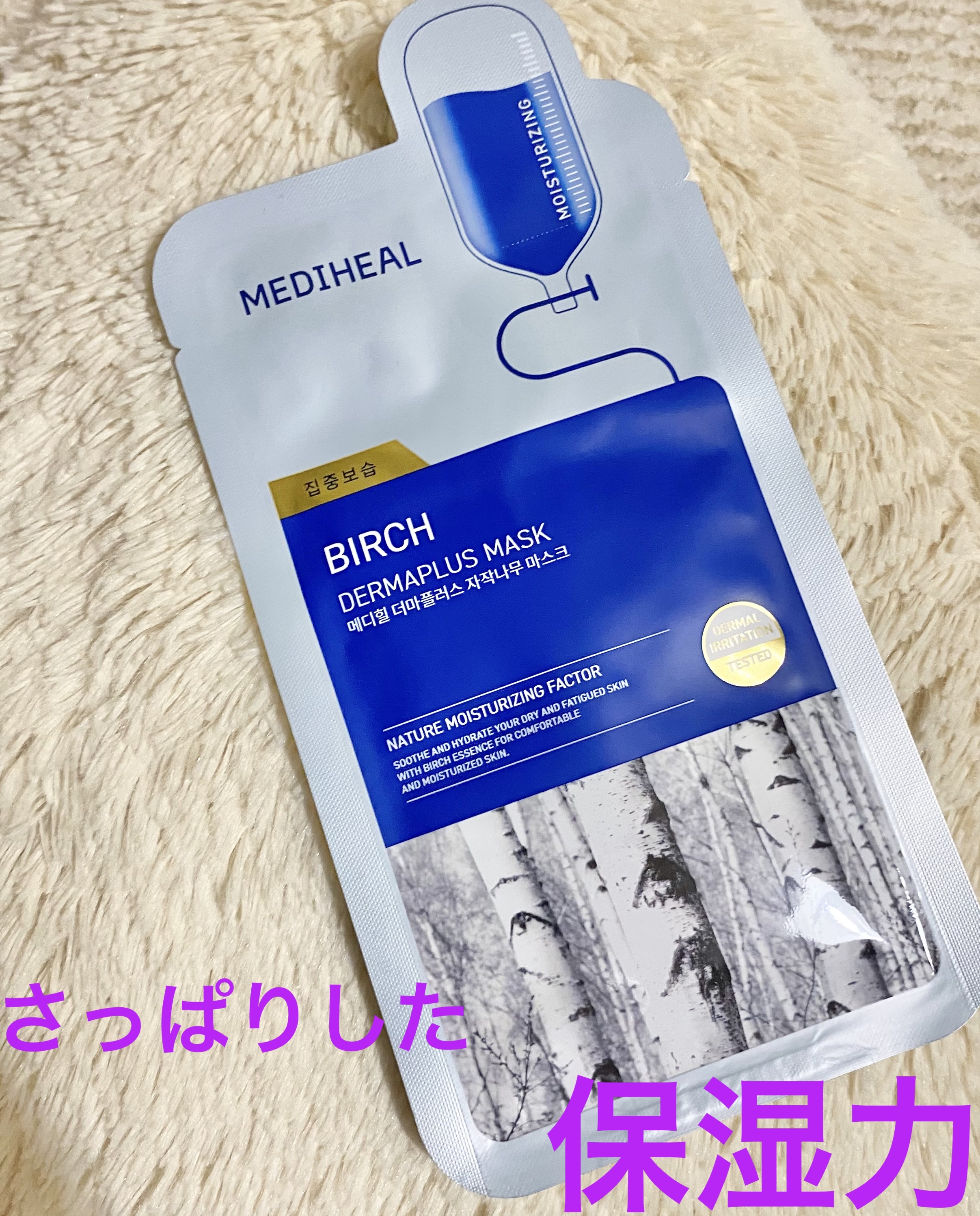 ダーマプラス シラカバ マスク/MEDIHEAL/シートマスク・パックを使ったクチコミ（1枚目）