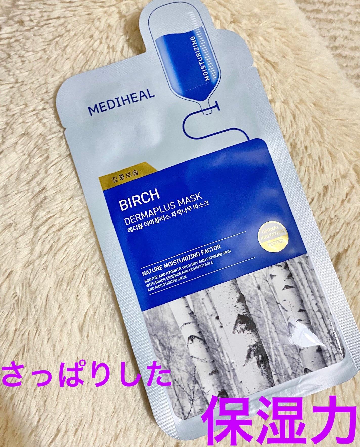 ダーマプラス シラカバ マスク/MEDIHEAL/シートマスク・パックを使ったクチコミ(1枚目)