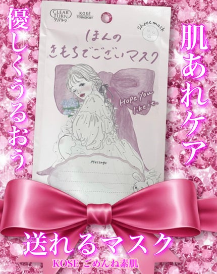 ごめんね素肌マスク/クリアターン/シートマスク・パックを使ったクチコミ(1枚目)