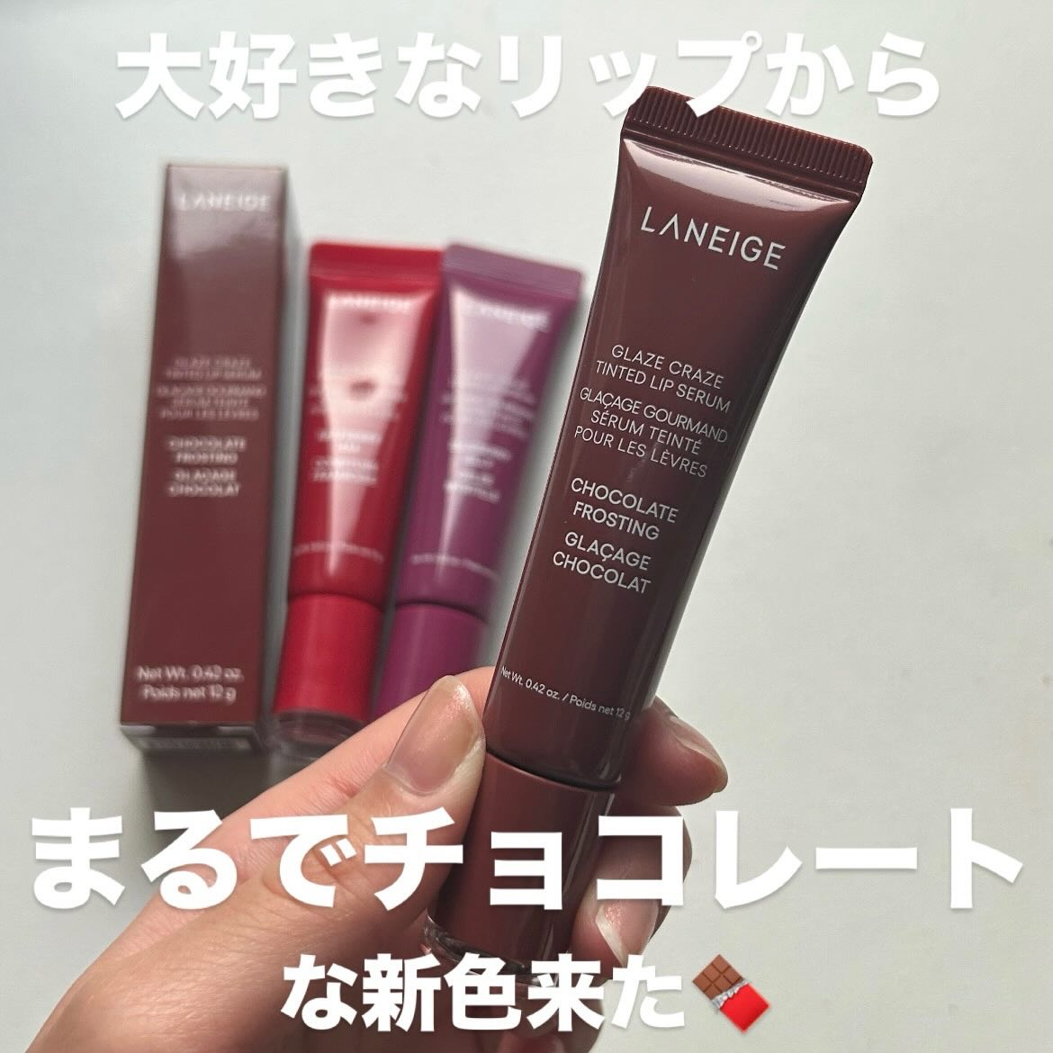 グレイズ ティントリップセラム チョコレートフロスティング/LANEIGE/リップ美容液を使ったクチコミ（1枚目）