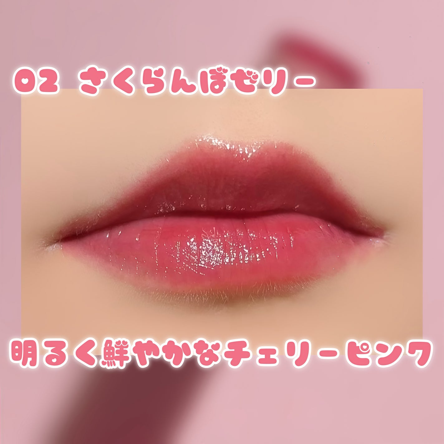 ハートゼリングティント/YNM/リップティントを使ったクチコミ(5枚目)