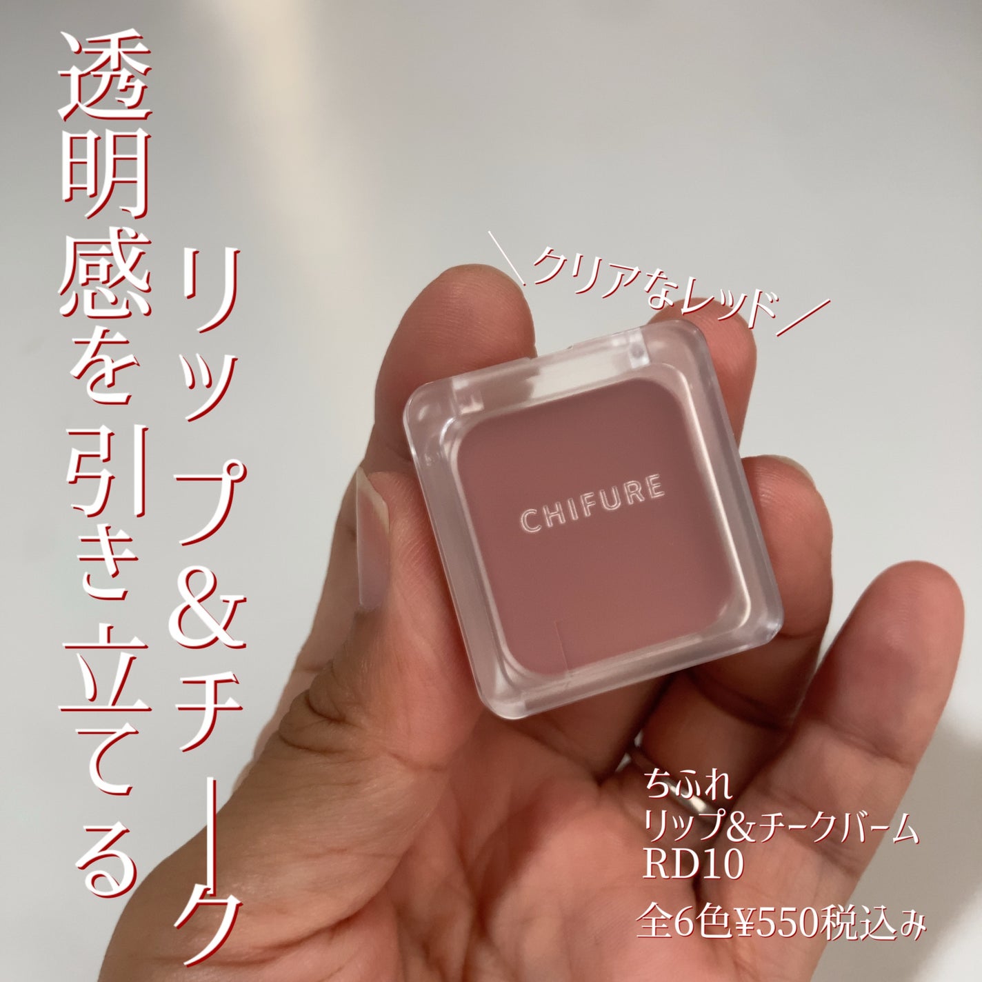 リップ & チーク バーム/ちふれ/口紅を使ったクチコミ(1枚目)