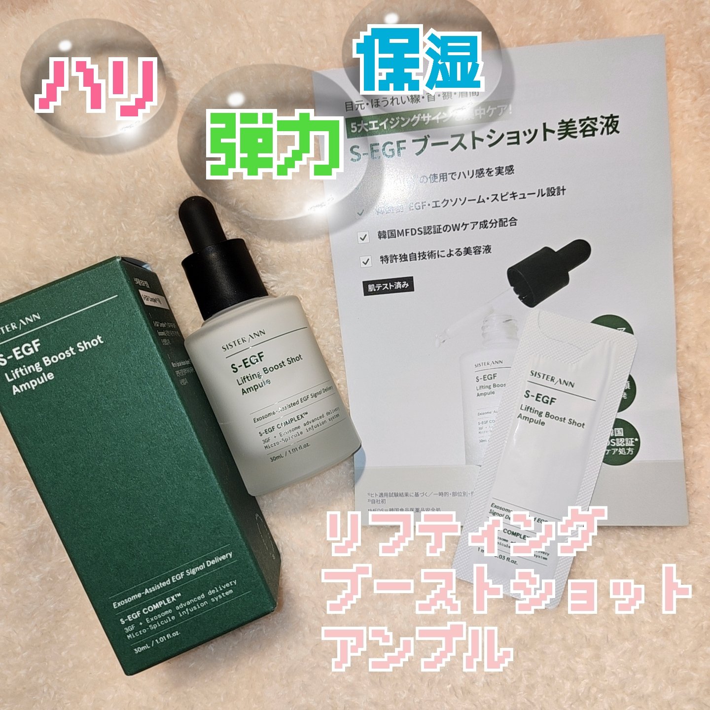 S-EGF エクソソームブーストショット美容液/SISTER ANN/美容液を使ったクチコミ（1枚目）