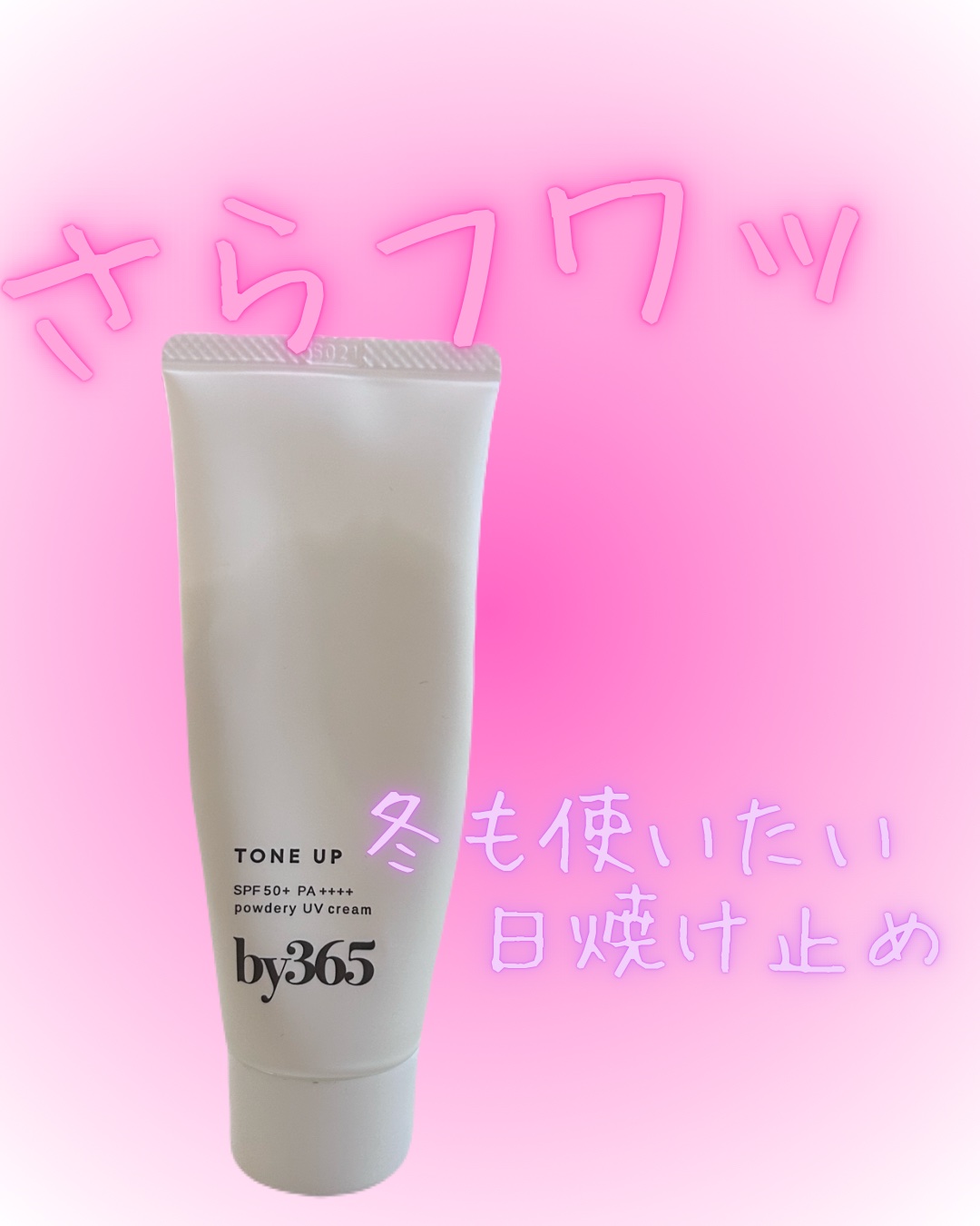 ナリスアップ by365 パウダリーUVクリーム トーンアップのクチコミ「♡さらフワッ！！生クリーム日焼け止め♡

冬も日焼け止め対策は必要！白肌目指してみんなで頑張り.....」（1枚目）