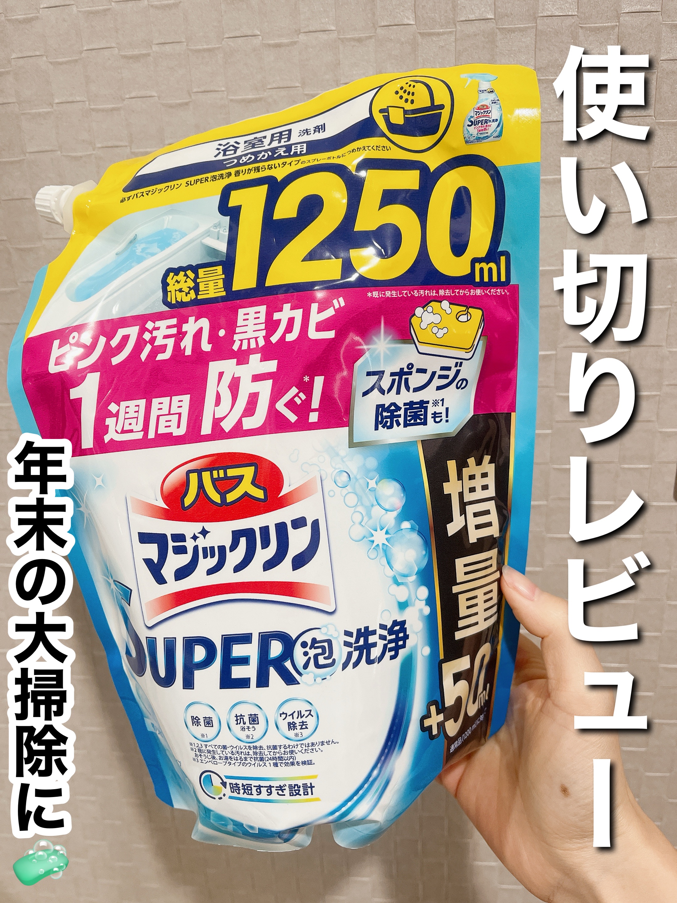 みち😼です。

💫 使い切りレビュー
【マジックリン】バスマジックリン
泡立ちスプレー SUPER CLEAN
香りが残らないタイプ つめかえ用
総量1250ml


✔︎ 浴室用洗剤
✔︎ 除菌・ウイルス除菌・防カビ・消臭
✔︎ 泡が