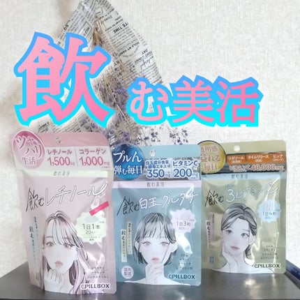 飲む白玉グルタチ/ピルボックス/美容サプリメントを使ったクチコミ(1枚目)