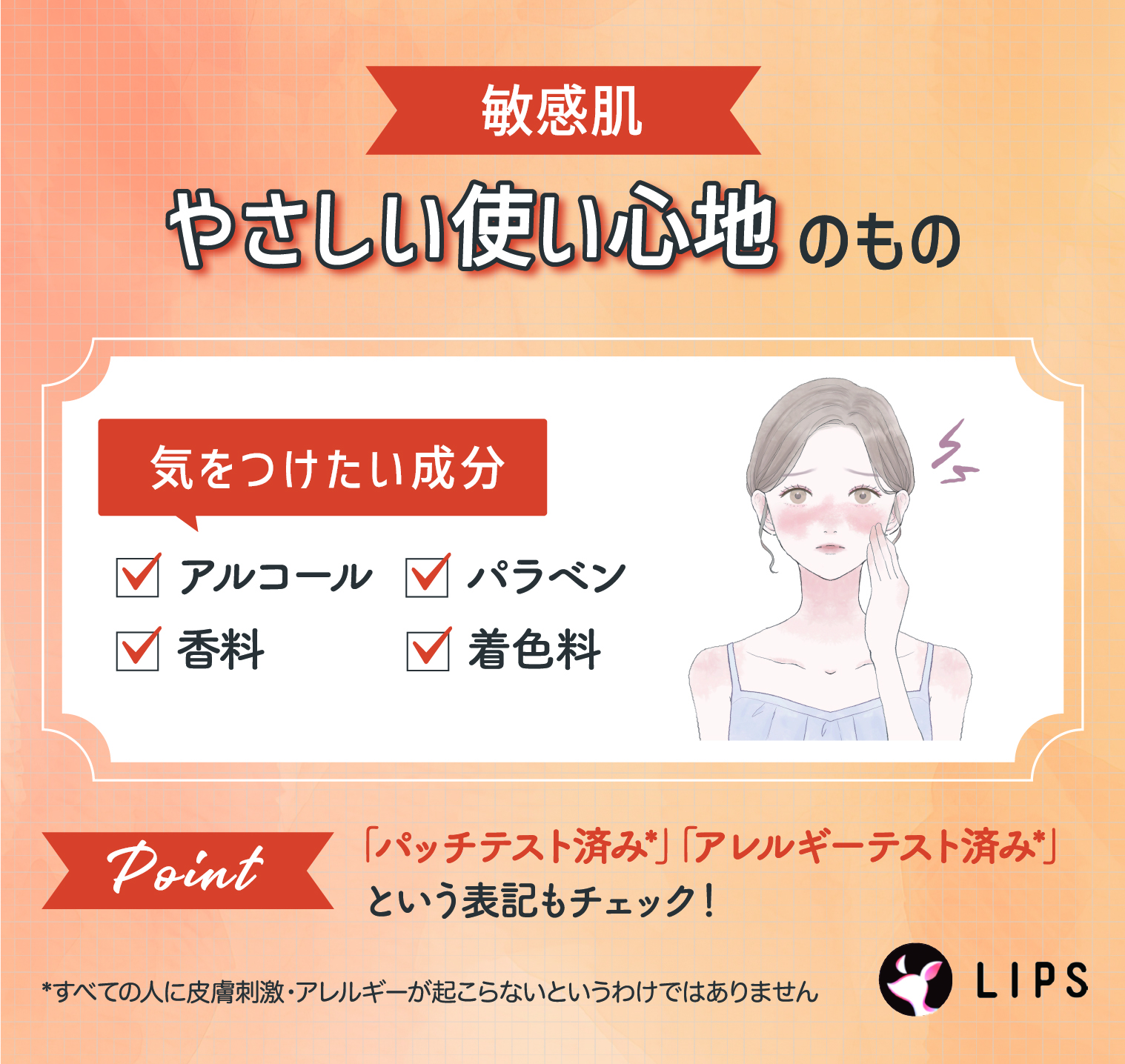 敏感肌はやさしい使い心地のもの。気をつけたい成分はアルコール・パラベン・香料・着色料。「パッチテスト済み*」「アレルギーテスト済み*」という表記もチェック！