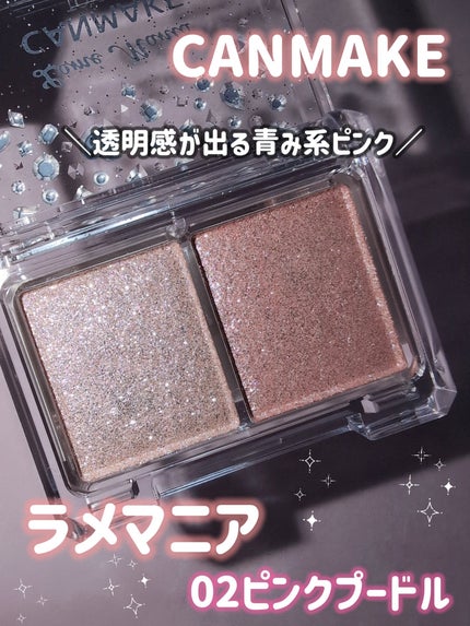 ラメマニア/キャンメイク/アイシャドウを使ったクチコミ(1枚目)