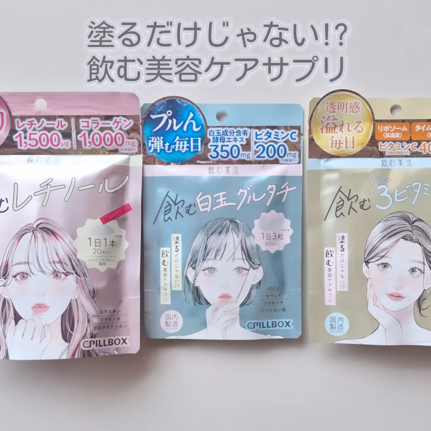 塗るだけじゃない、飲む美容ケアサプリ

サプリメントシリーズ『飲む美活』が登場。早速、次の3種類を試してみたよ

◼️飲む美活　飲むレチノール
・1日1本（目安量）
・シャインマスカット風味のパウダータイプ。そのまま水で飲んだり、水や炭酸水