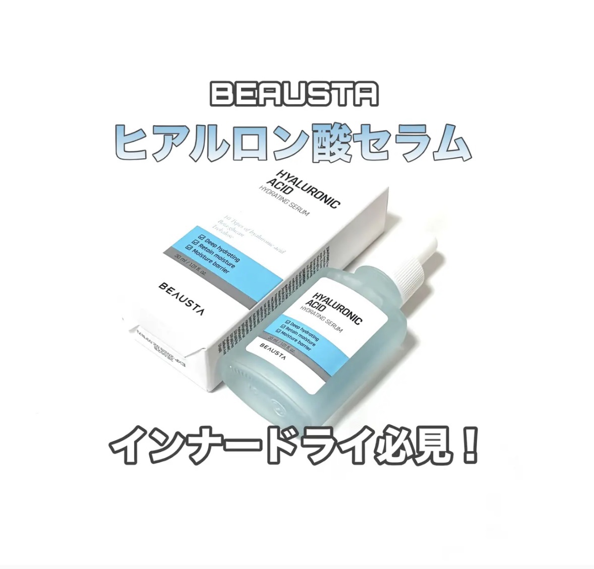 BEAUSTA

ヒアルロン酸セラム

乾燥肌･インナードライ･ゆらぎ
くすみ･ハリケア

10種ヒアルロン酸
パンテノール
βｰグルカン
ナイアシンアミド･アデノシン
スベリヒユ＋オウゴン根


サラッとしているのにしっとり仕上がり
季節