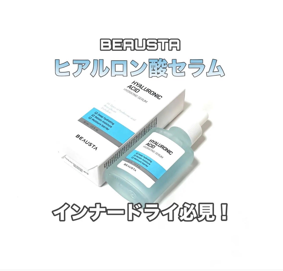 ヒアルロン酸セラム/BEAUSTA/美容液を使ったクチコミ(1枚目)