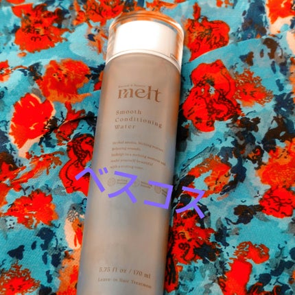 スムース コンディショニング ウォーター/melt/アウトバストリートメントを使ったクチコミ(1枚目)