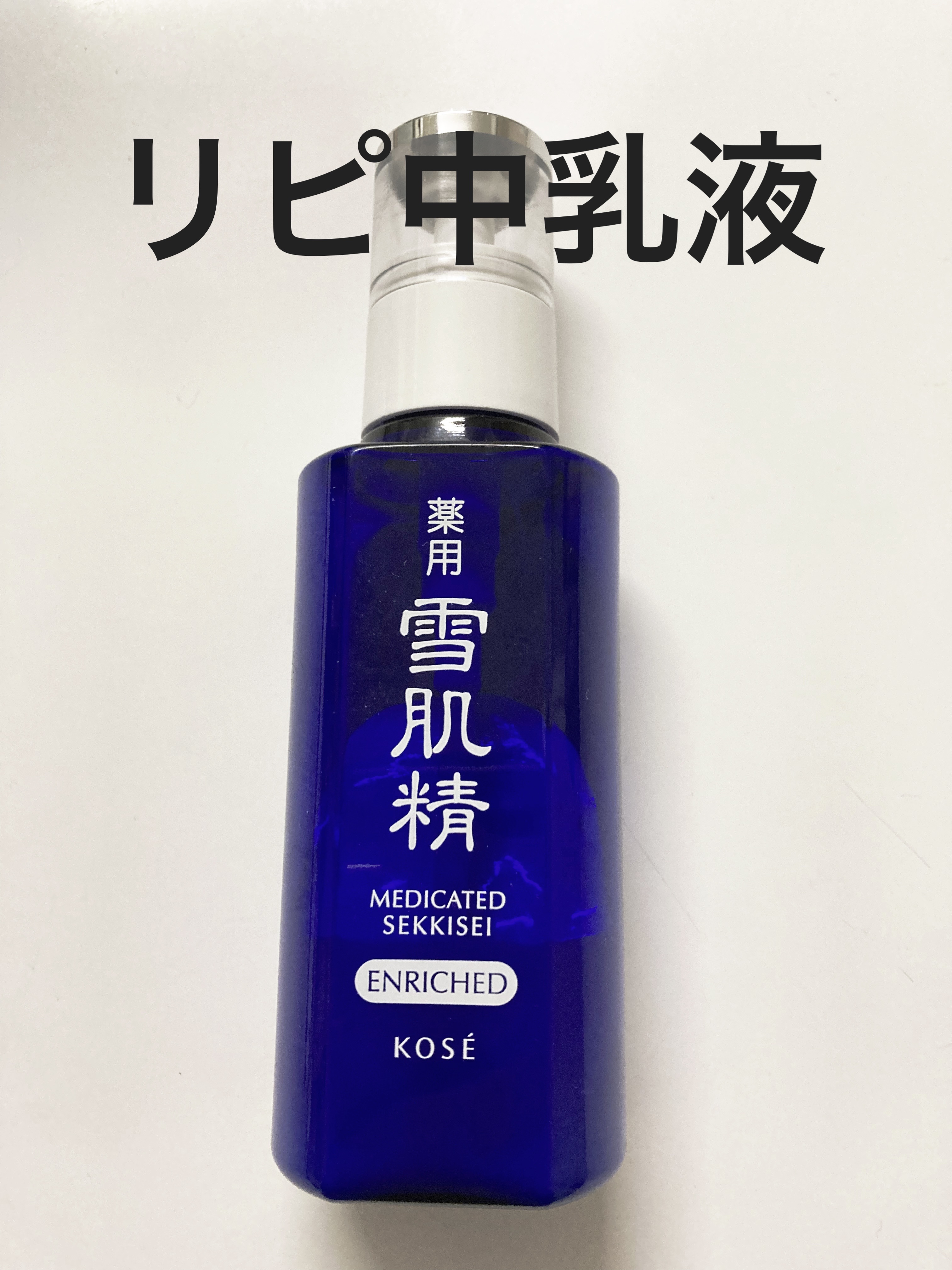 薬用 雪肌精 乳液 エンリッチ / 雪肌精の口コミ | おすすめ順 | 85件